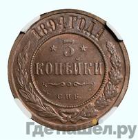 3 копейки 1894 года СПБ