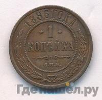 1 копейка 1886 года СПБ