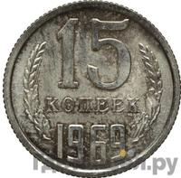 15 копеек 1969 года