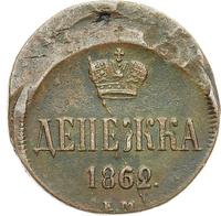 Денежка 1862 года