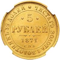 5 рублей 1871 года СПБ НI