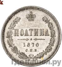 Полтина 1870 года СПБ НI