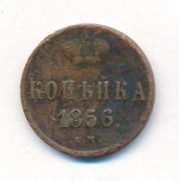 1 копейка 1856 года
