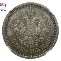 50 копеек 1886 года АГ