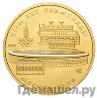 100 рублей 1978 года  Игры XXII Олимпиады Москва - стадион им. В.И.Ленина