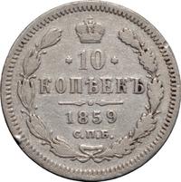 10 копеек 1859 года СПБ ФБ
