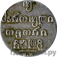 Двойной абаз 1833 года ВК Для Грузии