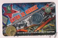 5 рублей 2014 года ММД 70 лет Победы в ВОВ