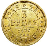 3 рубля 1875 года СПБ НI