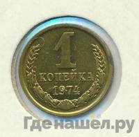 1 копейка 1974 года