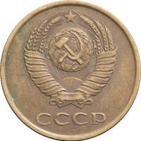 3 копейки 1985 года