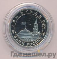 3 рубля 1995 года ММД