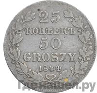 25 копеек - 50 грошей 1844 года МW Русско-Польские