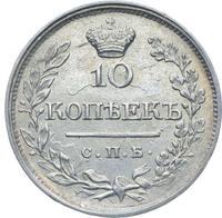 10 копеек 1820 года