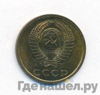 3 копейки 1978 года