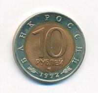 10 рублей 1992 года ЛМД Красная книга