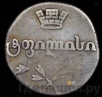 Двойной абаз 1818 года АТ Для Грузии