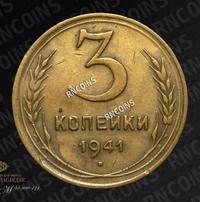 3 копейки 1941 года