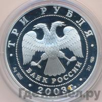 3 рубля 2003 года СПМД