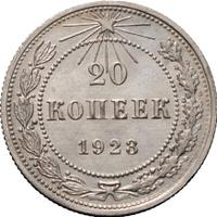 20 копеек 1923 года