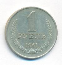 1 рубль 1961 года