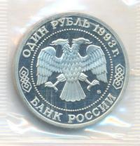 1 рубль 1993 года ММД