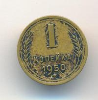 1 копейка 1950 года