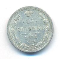 15 копеек 1876 года СПБ НI