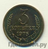 3 копейки 1975 года