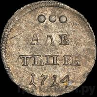 Алтынник 1714 года