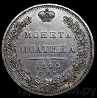 Полтина 1844 года