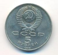 5 рублей 1988 года