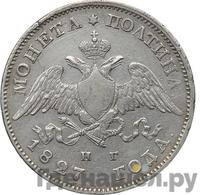 Полтина 1827 года