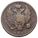 Деньга 1810 года