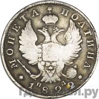 Полтина 1822 года