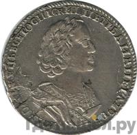 Полтина 1725 года