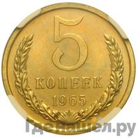 5 копеек 1965 года