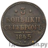 3 копейки 1845 года