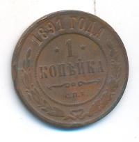 1 копейка 1891 года СПБ