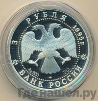 3 рубля 1995 года ЛМД
