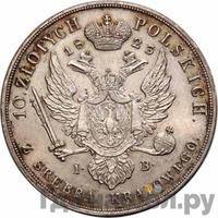 10 злотых 1823 года IВ Для Польши