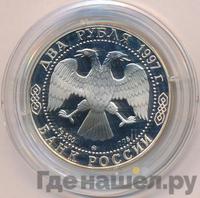 2 рубля 1997 года ММД
