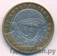 10 рублей 2001 года  Гагарин 12 апреля 1961