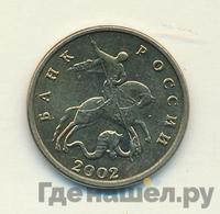 5 копеек 2002 года