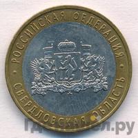 10 рублей 2008 года  Свердловская область