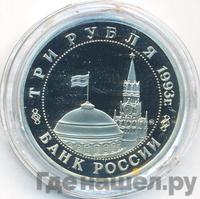 3 рубля 1993 года ММД