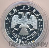 3 рубля 2006 года СПМД