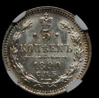 5 копеек 1890 года СПБ АГ