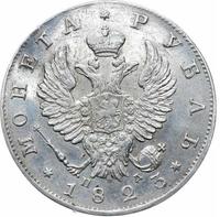 1 рубль 1823 года СПБ ПД
