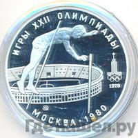 10 рублей 1978 года  Прыжки с шестом